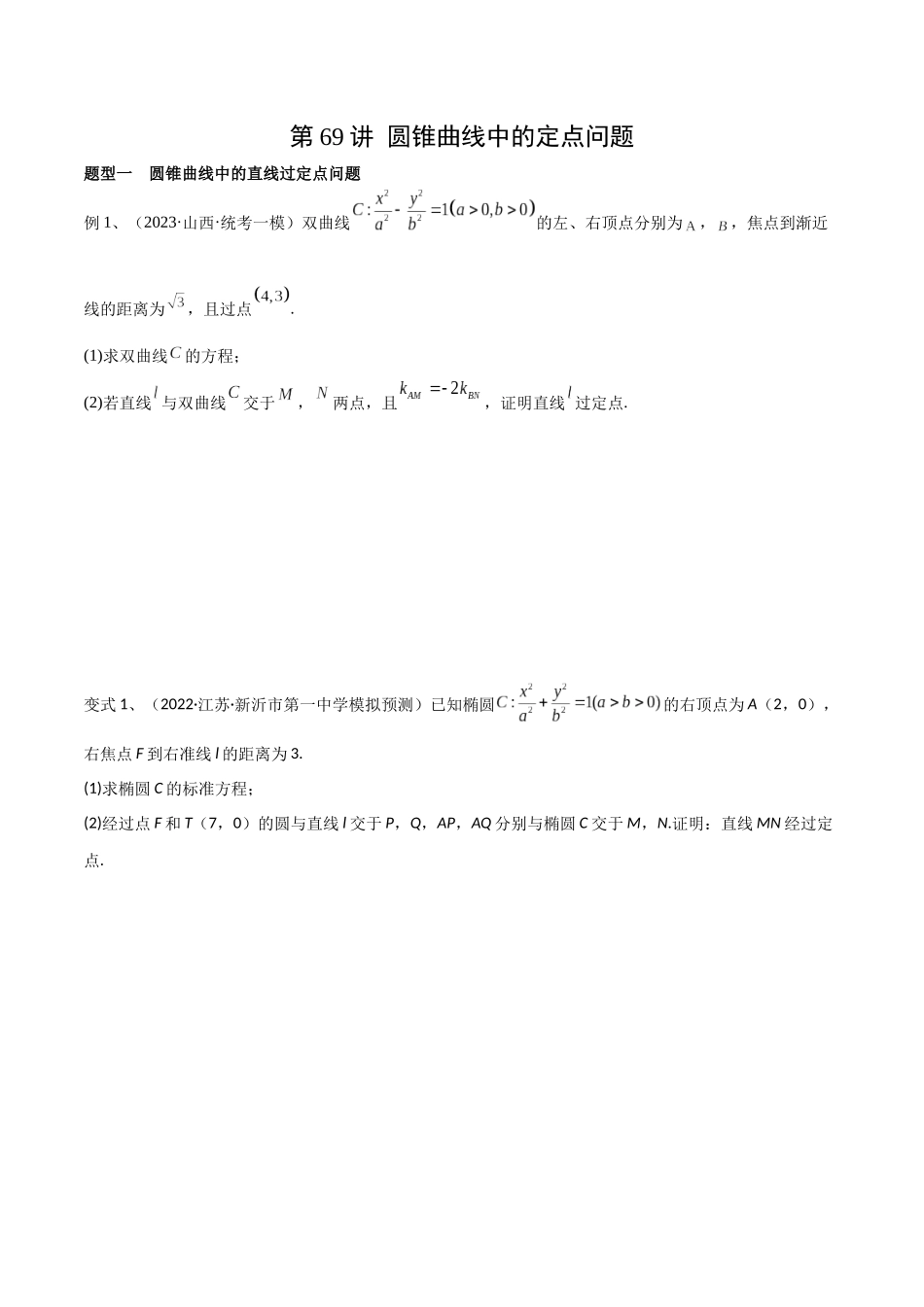 第69讲 圆锥曲线中的定点问题（微专题）（原卷版）.docx_第1页
