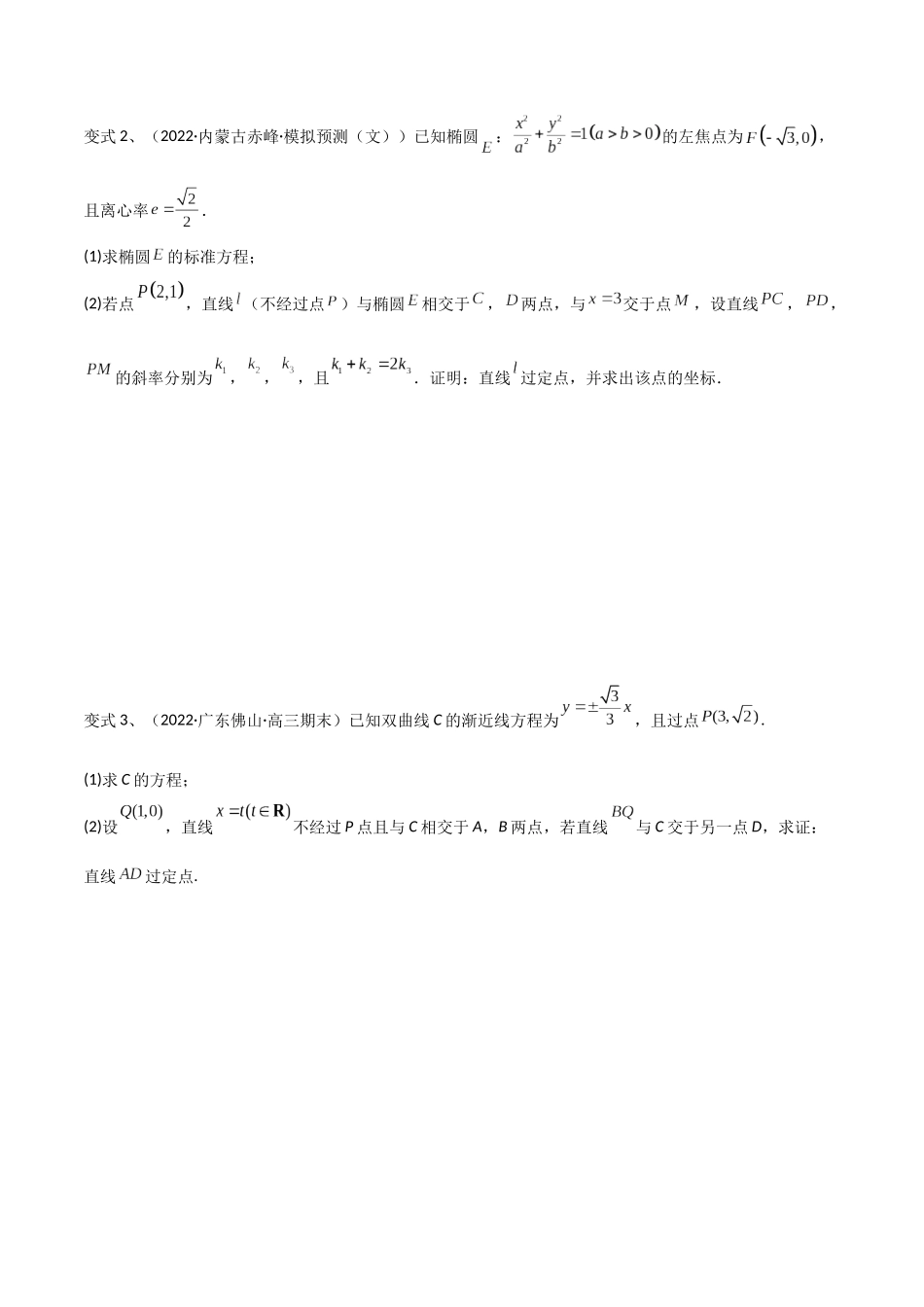 第69讲 圆锥曲线中的定点问题（微专题）（原卷版）.docx_第2页