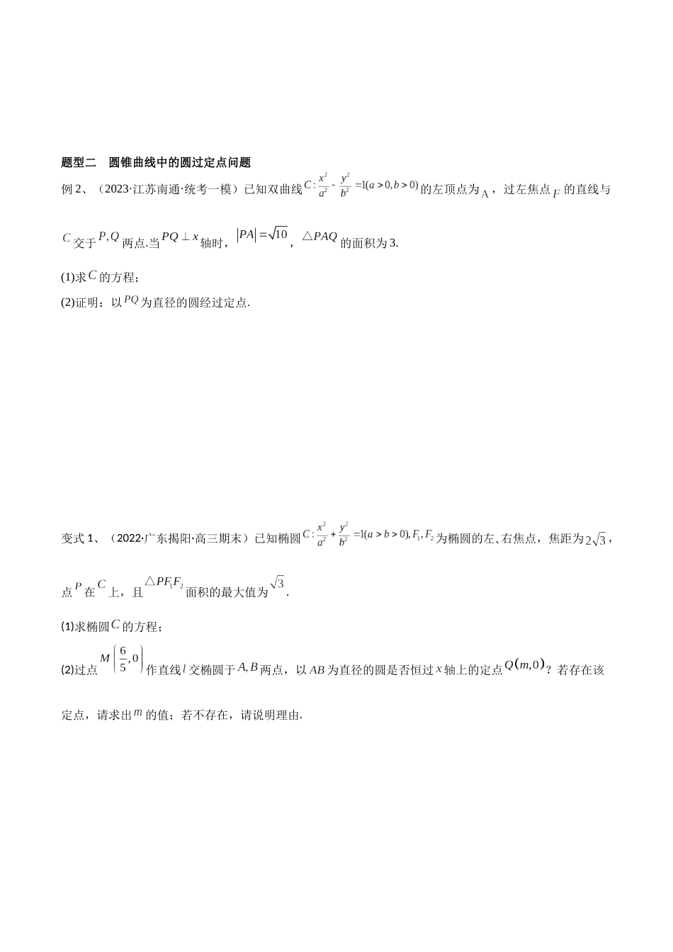 第69讲 圆锥曲线中的定点问题（微专题）（原卷版）.docx_第3页