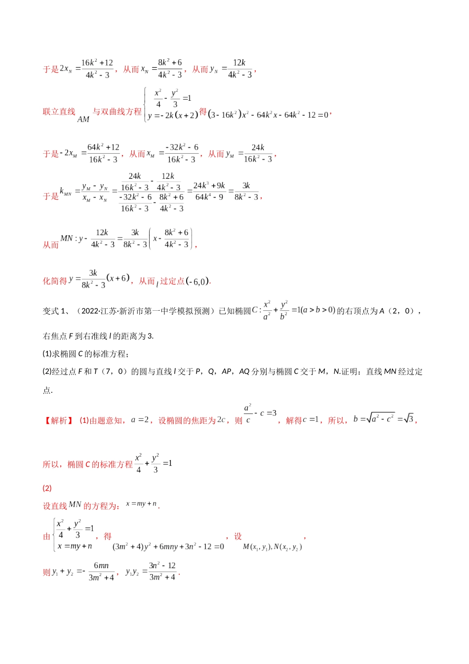 第69讲 圆锥曲线中的定点问题（微专题）（解析版）.docx_第2页