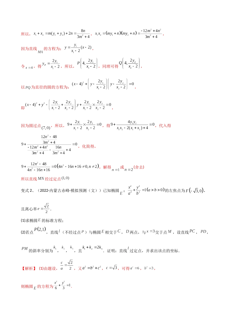 第69讲 圆锥曲线中的定点问题（微专题）（解析版）.docx_第3页
