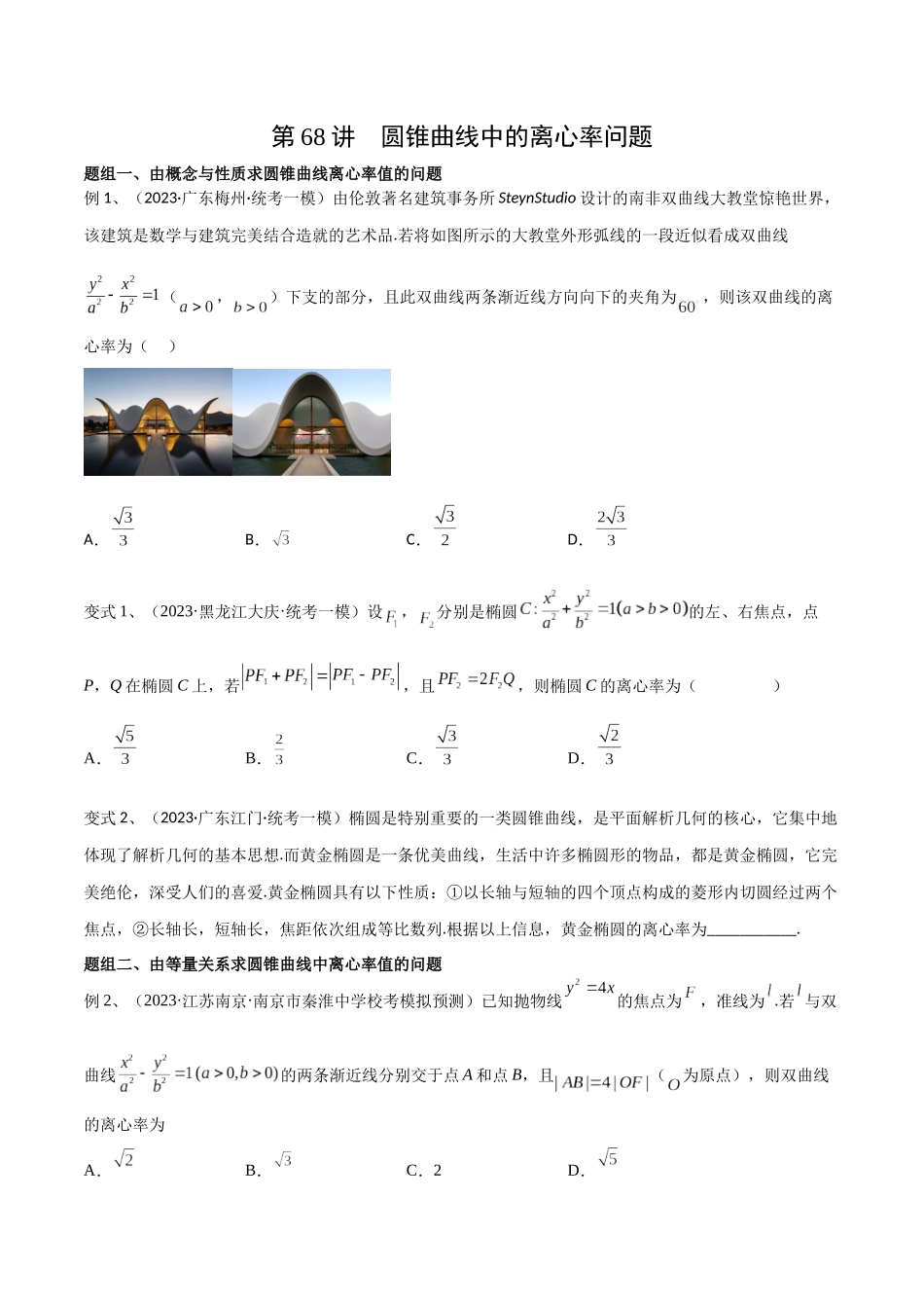 第68讲 圆锥曲线中的离心率问题(微专题)(原卷版).docx_第1页