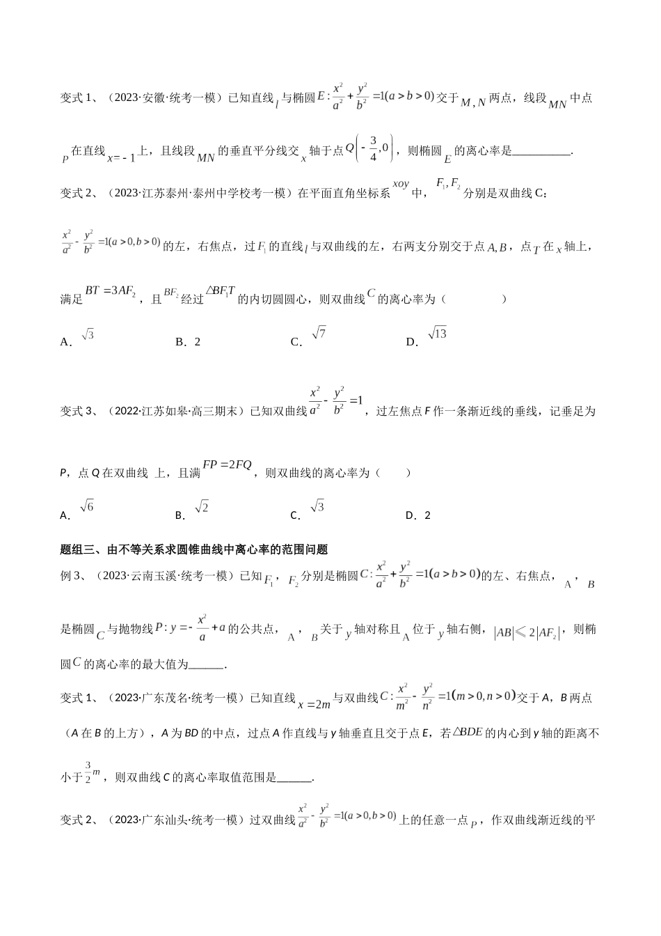 第68讲 圆锥曲线中的离心率问题(微专题)(原卷版).docx_第2页