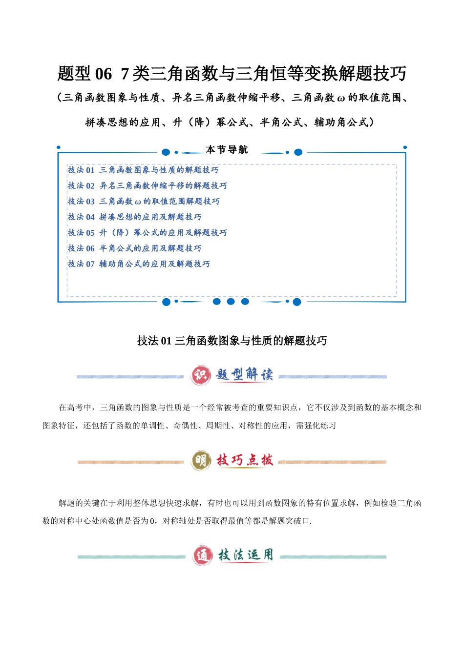 题型06 7类三角函数与三角恒等变换解题技巧（教师版）.docx_第1页