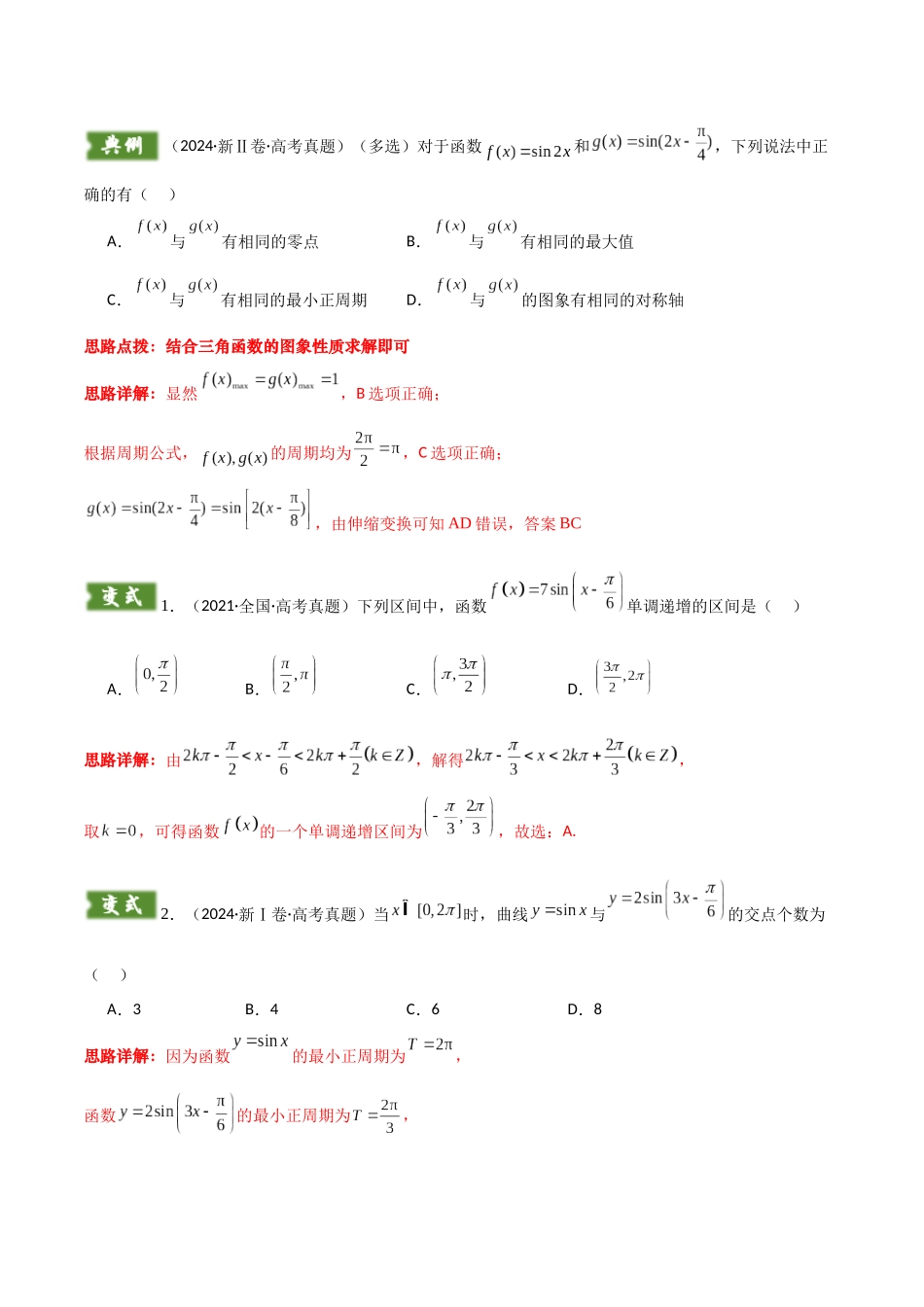 题型06 7类三角函数与三角恒等变换解题技巧（教师版）.docx_第2页