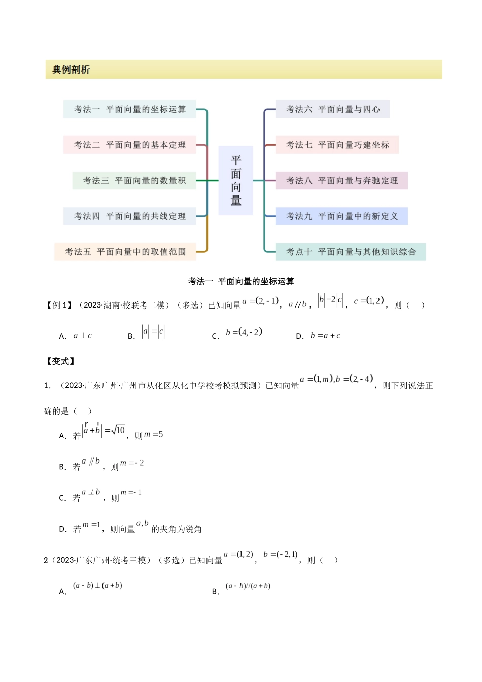 专题03 平面向量(选填题10种考法)(原卷版).docx_第2页