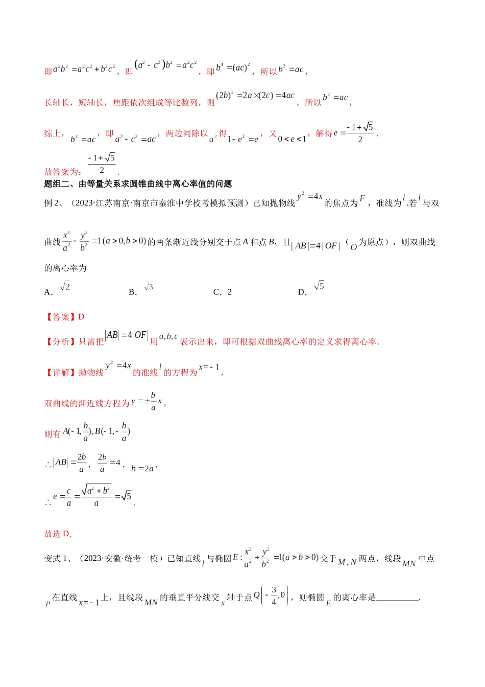 第68讲 圆锥曲线中的离心率问题（微专题）（解析版）.docx_第3页