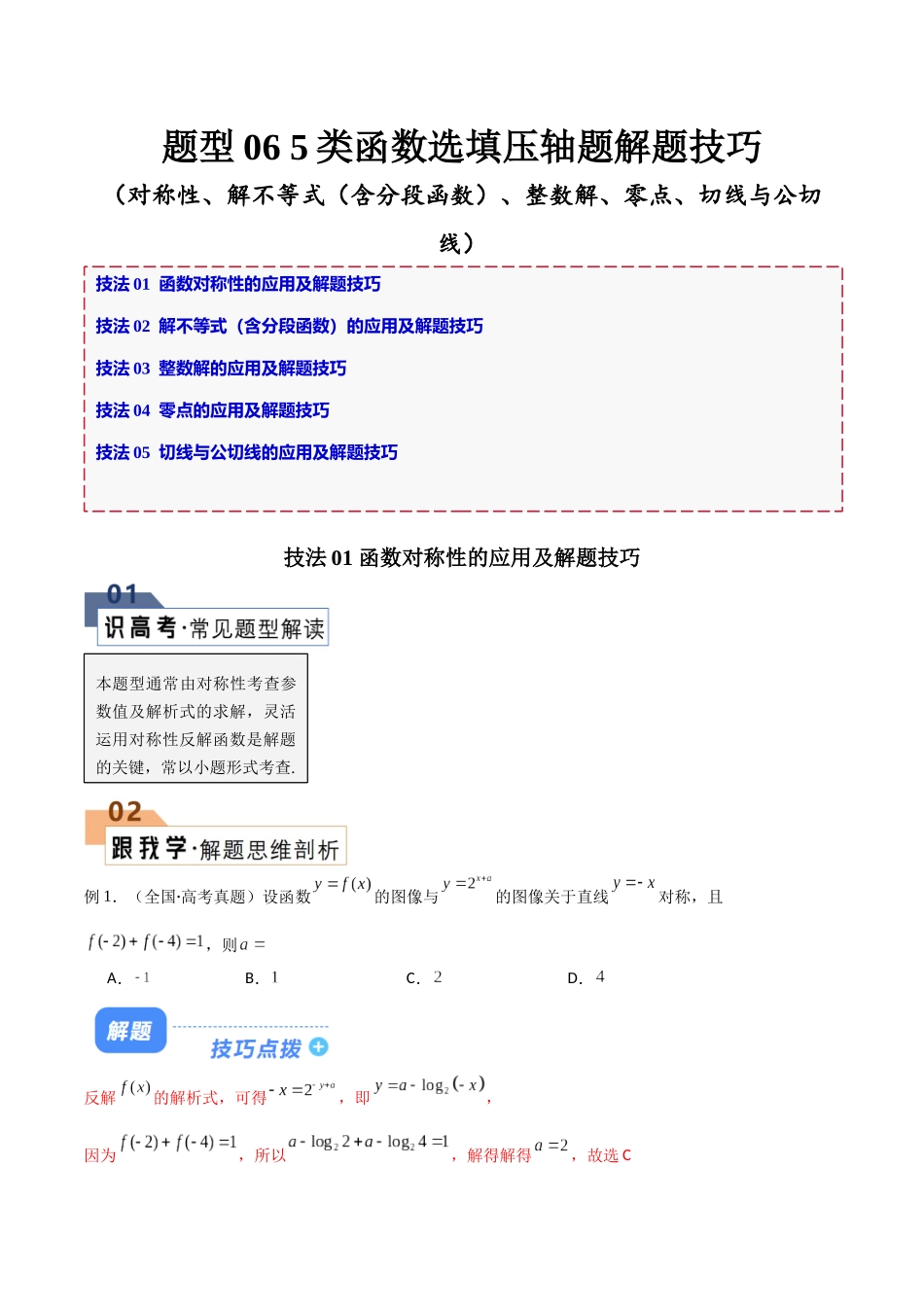 题型06 5类函数选填压轴题解题技巧(对称性、解不等式(含分段函数)、整数解、零点、切线与公切线)(原卷版).docx_第1页