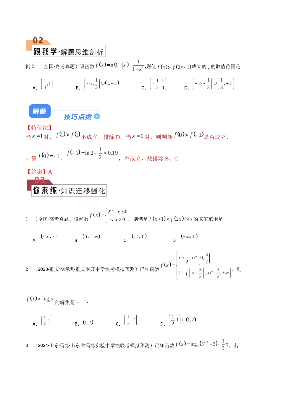 题型06 5类函数选填压轴题解题技巧(对称性、解不等式(含分段函数)、整数解、零点、切线与公切线)(原卷版).docx_第3页