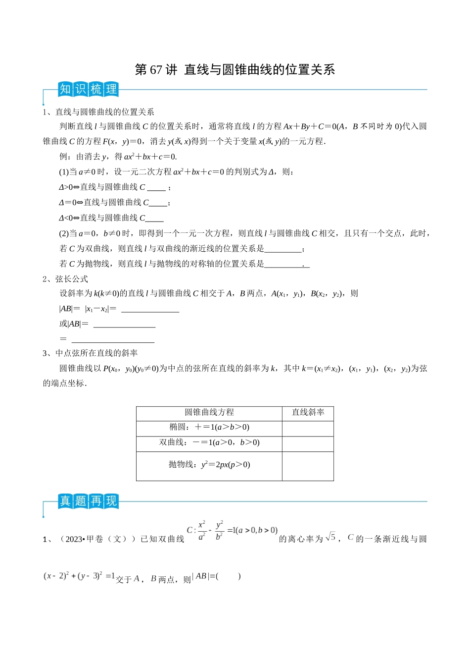 第67讲 直线与圆锥曲线的位置关系(原卷版).docx_第1页