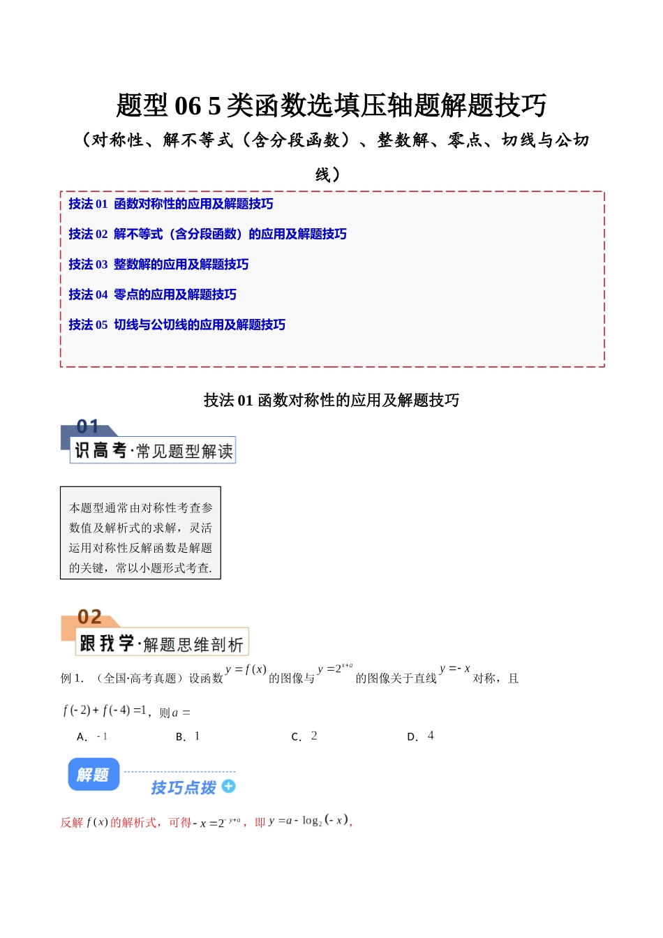 题型06 5类函数选填压轴题解题技巧(对称性、解不等式(含分段函数)、整数解、零点、切线与公切线)(解析版).docx_第1页