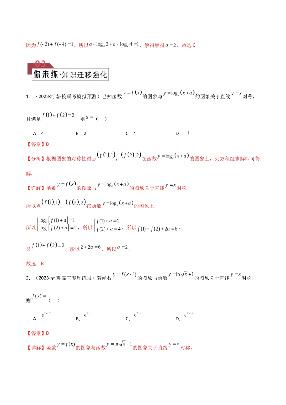 题型06 5类函数选填压轴题解题技巧(对称性、解不等式(含分段函数)、整数解、零点、切线与公切线)(解析版).docx_第2页