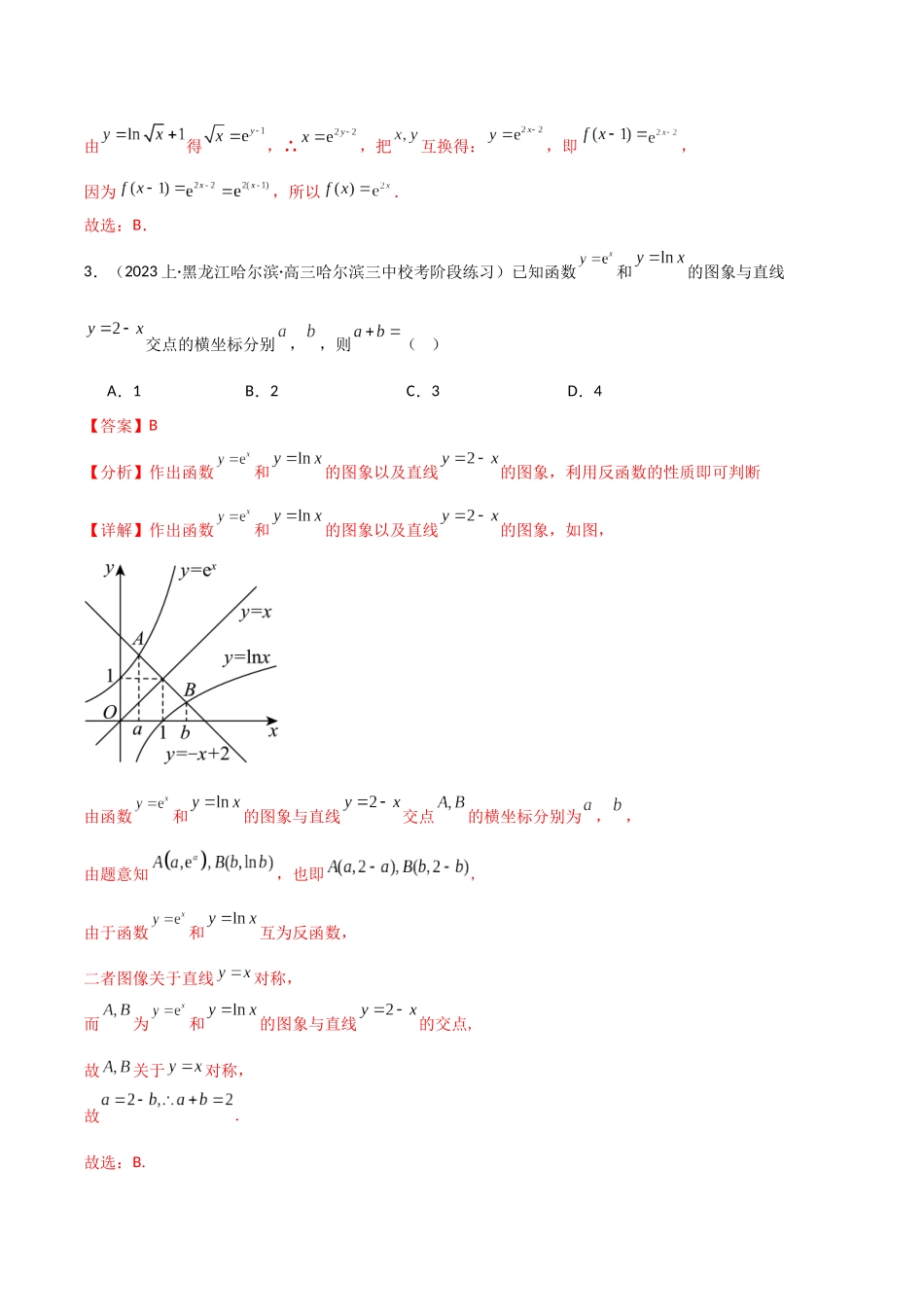 题型06 5类函数选填压轴题解题技巧(对称性、解不等式(含分段函数)、整数解、零点、切线与公切线)(解析版).docx_第3页