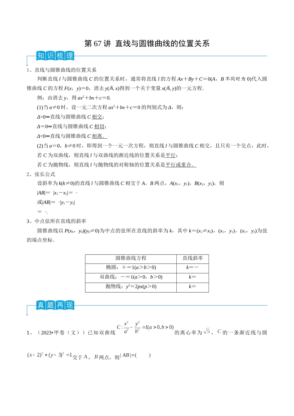 第67讲 直线与圆锥曲线的位置关系(解析版).docx_第1页