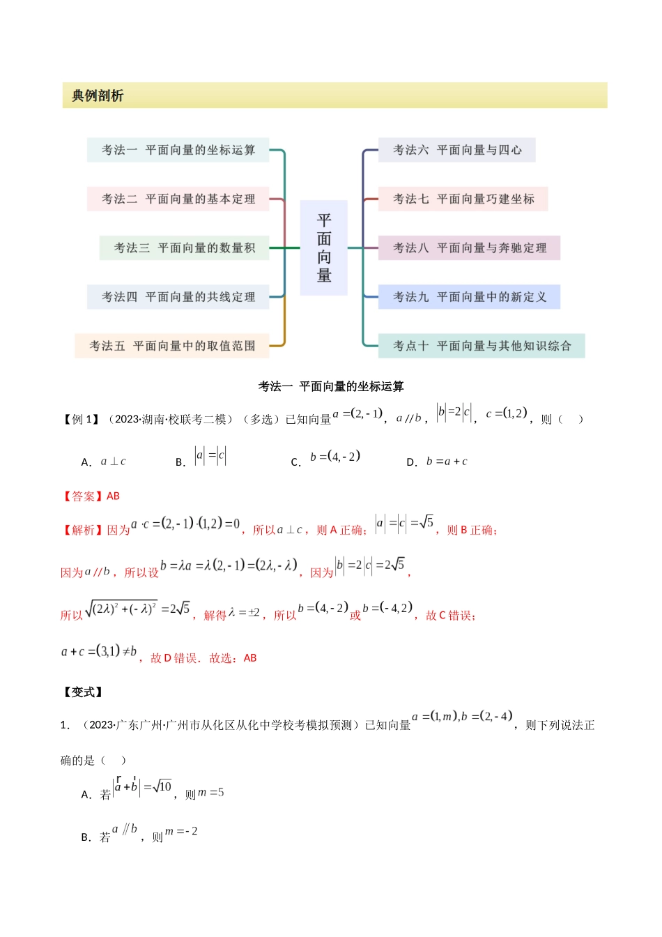 专题03 平面向量(选填题10种考法)(解析版).docx_第2页