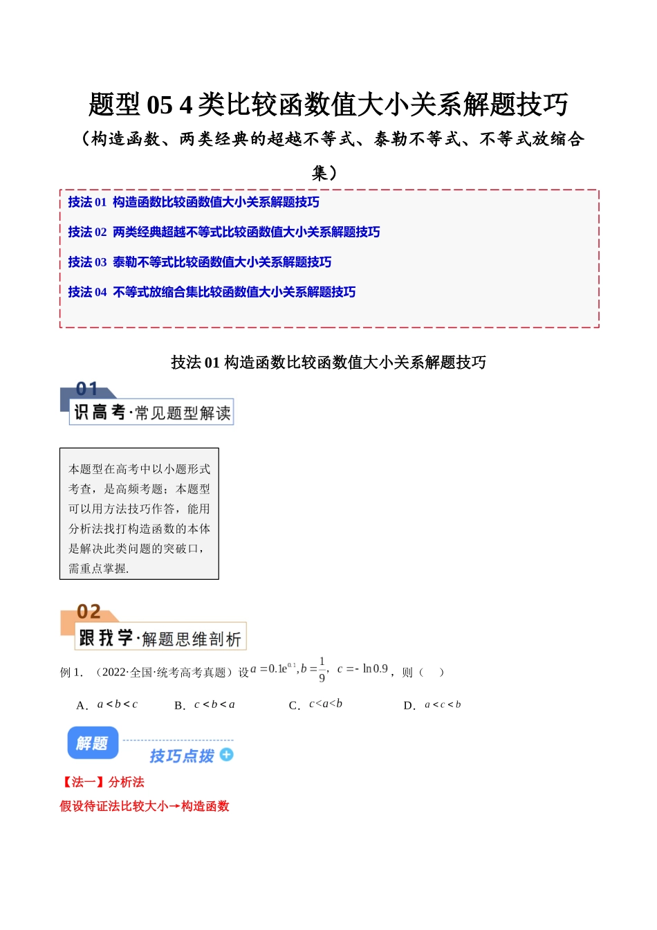 题型05 4类比较函数值大小关系解题技巧（构造函数、两类经典的超越不等式、泰勒不等式、不等式放缩合集）（原卷版）.docx_第1页