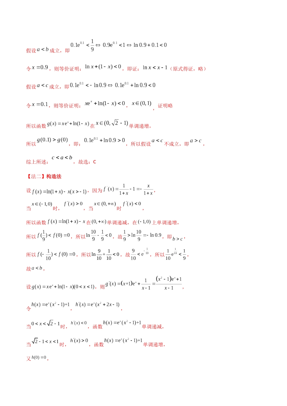 题型05 4类比较函数值大小关系解题技巧（构造函数、两类经典的超越不等式、泰勒不等式、不等式放缩合集）（原卷版）.docx_第2页