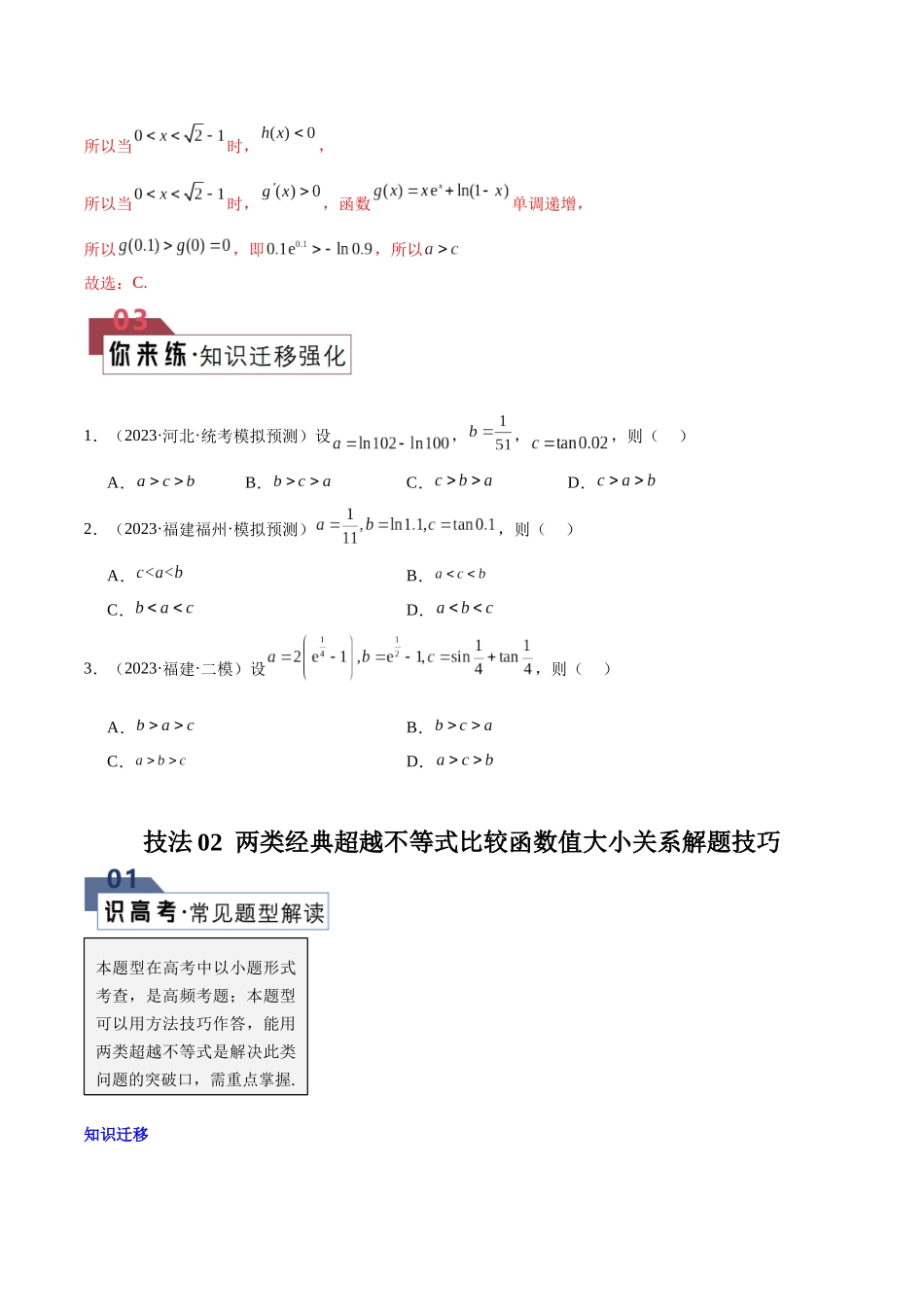 题型05 4类比较函数值大小关系解题技巧（构造函数、两类经典的超越不等式、泰勒不等式、不等式放缩合集）（原卷版）.docx_第3页