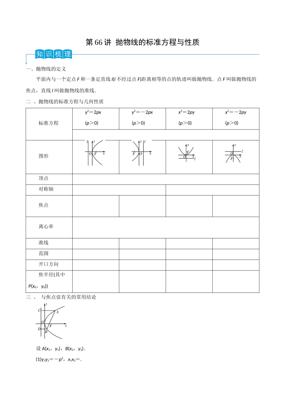 第66讲 抛物线的标准方程与性质(原卷版).docx_第1页