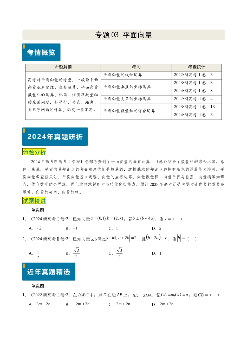 专题03 平面向量(新高考卷)原卷版.docx_第1页