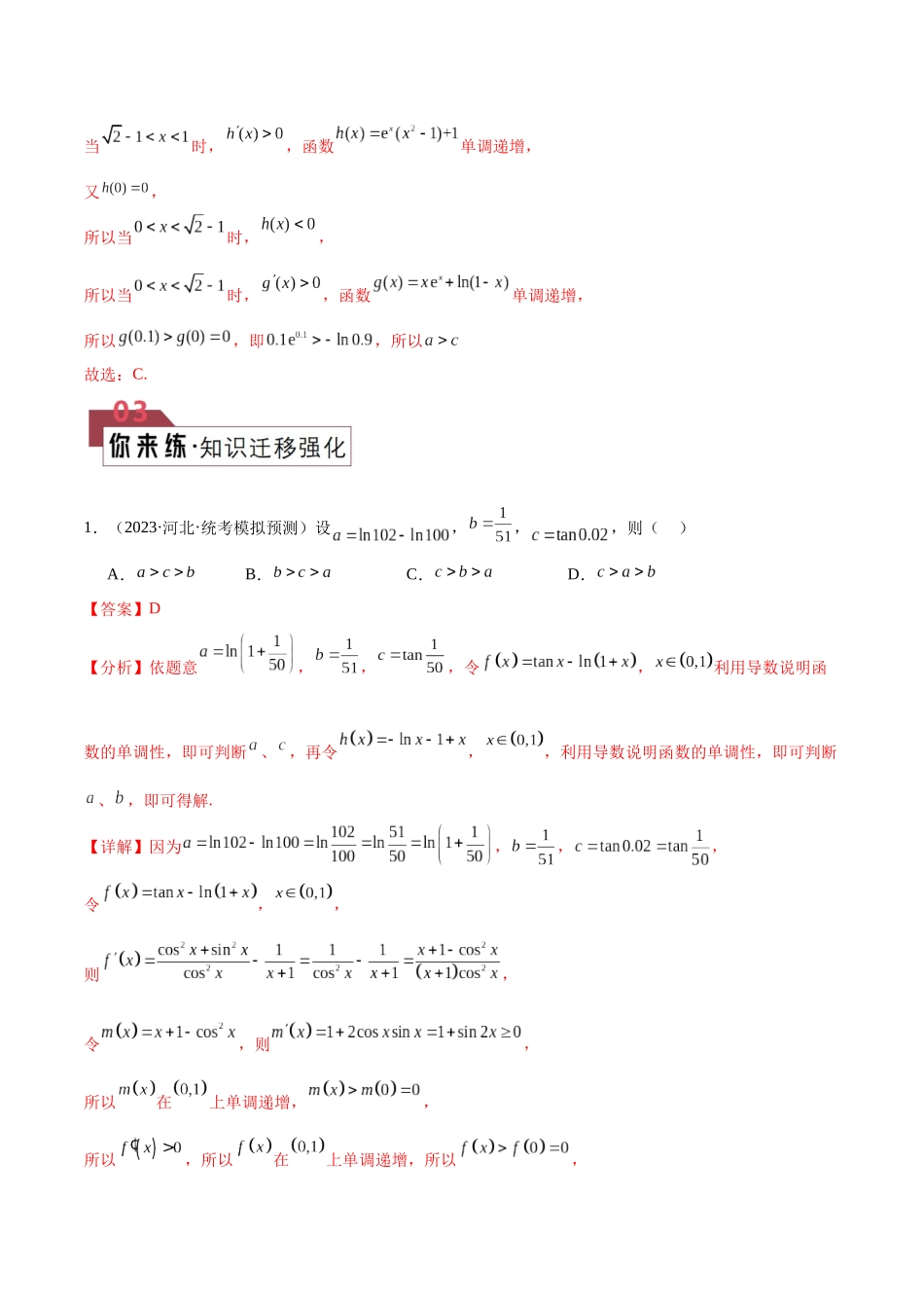 题型05 4类比较函数值大小关系解题技巧（构造函数、两类经典的超越不等式、泰勒不等式、不等式放缩合集）（解析版）.docx_第3页