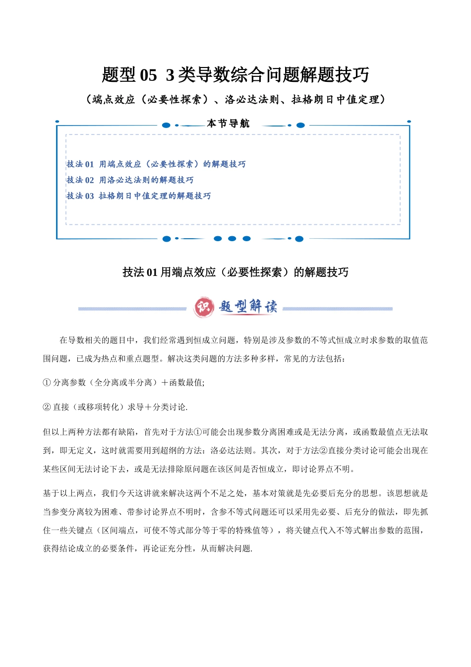题型05  3类导数综合问题解题技巧（端点效应（必要性探索）、洛必达法则、拉格朗日中值定理）（学生版）.docx_第1页