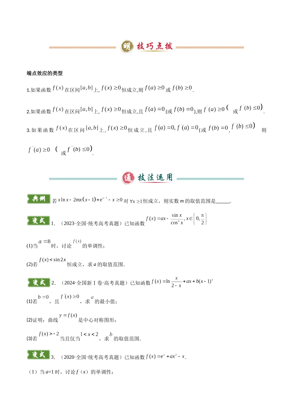 题型05  3类导数综合问题解题技巧（端点效应（必要性探索）、洛必达法则、拉格朗日中值定理）（学生版）.docx_第2页