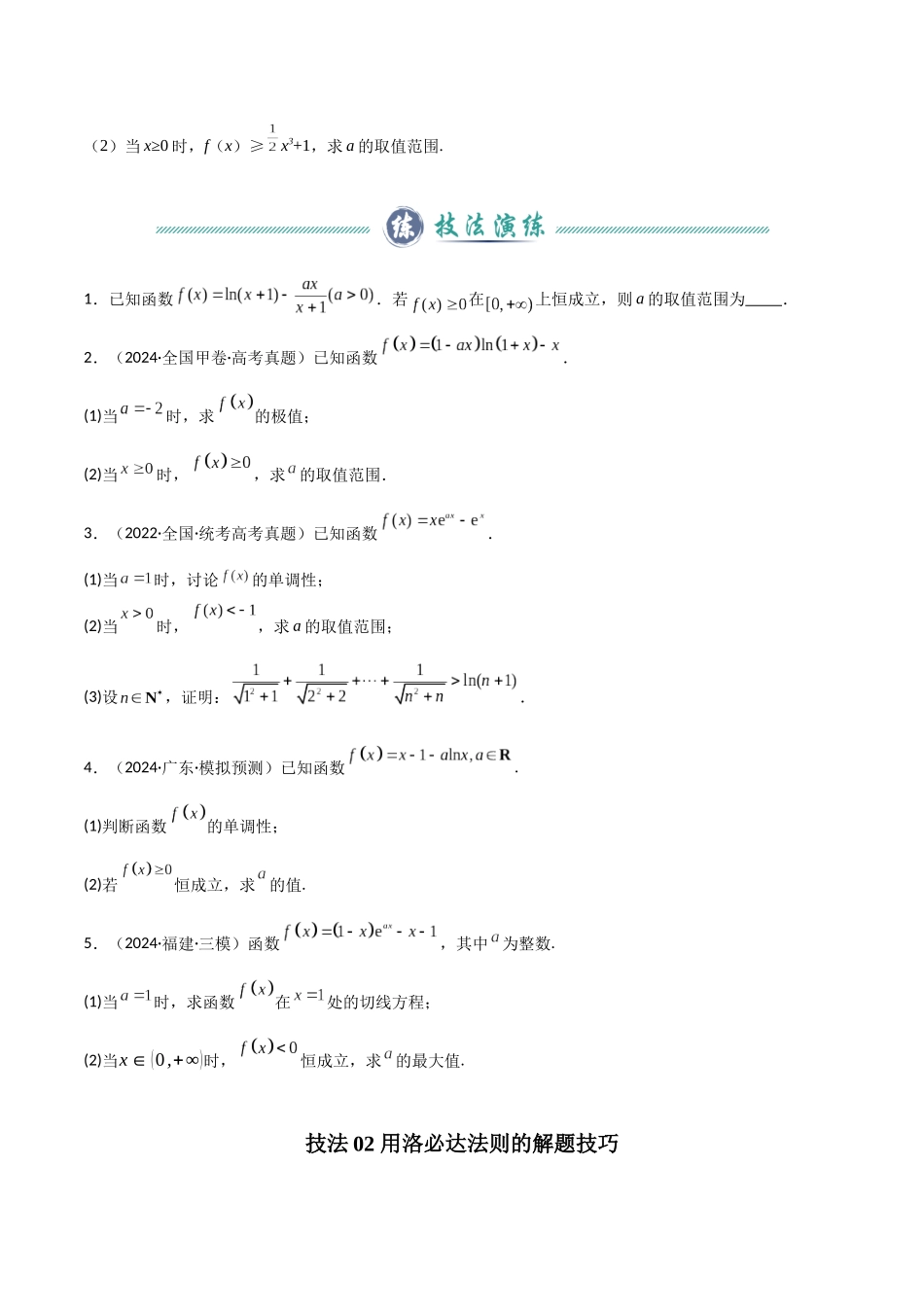 题型05  3类导数综合问题解题技巧（端点效应（必要性探索）、洛必达法则、拉格朗日中值定理）（学生版）.docx_第3页