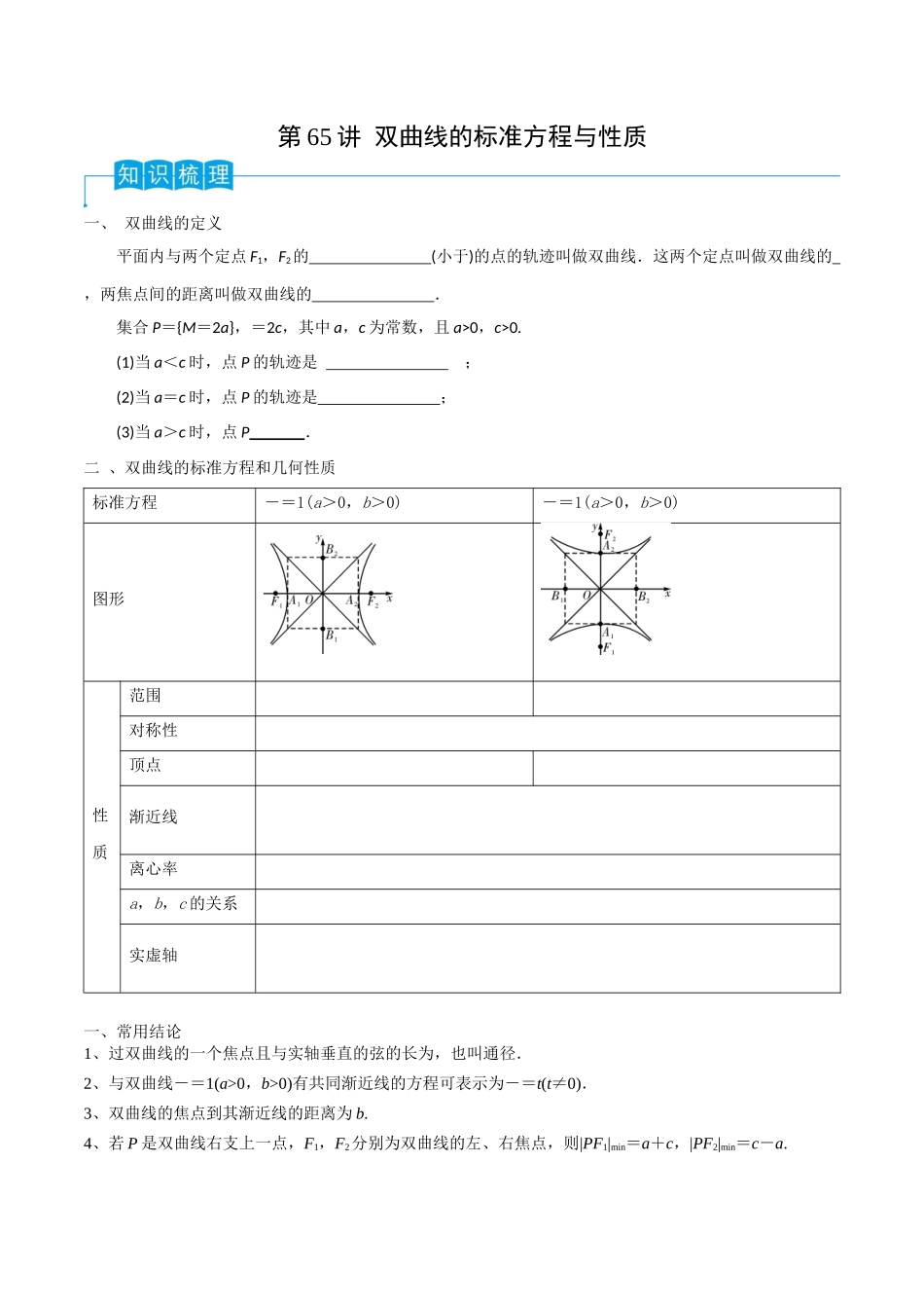 第65讲 双曲线的标准方程与性质(原卷版).docx_第1页