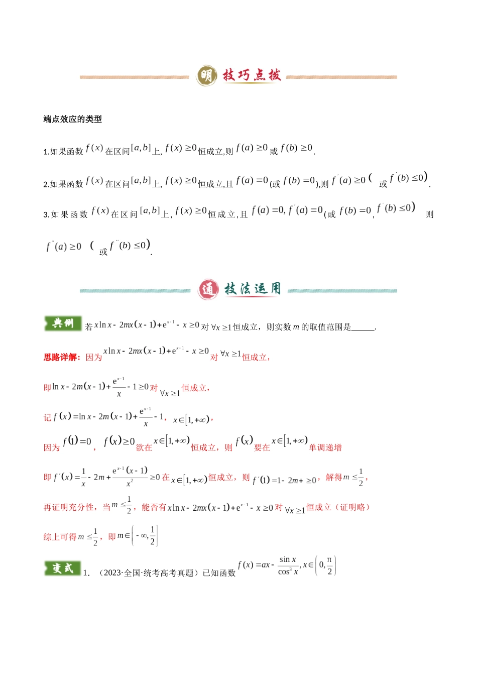题型05  3类导数综合问题解题技巧（端点效应（必要性探索）、洛必达法则、拉格朗日中值定理）（教师版）.docx_第2页