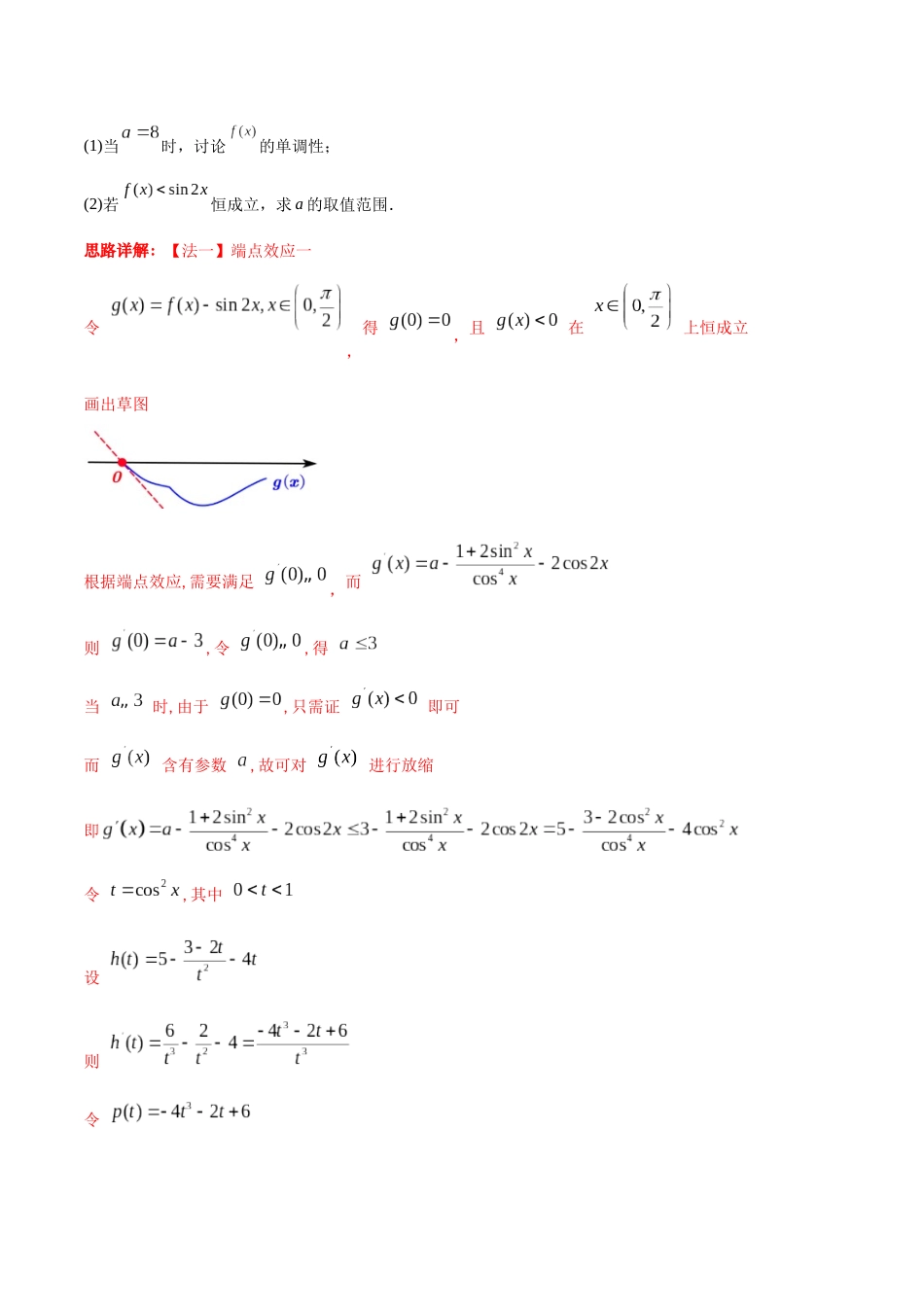 题型05  3类导数综合问题解题技巧（端点效应（必要性探索）、洛必达法则、拉格朗日中值定理）（教师版）.docx_第3页