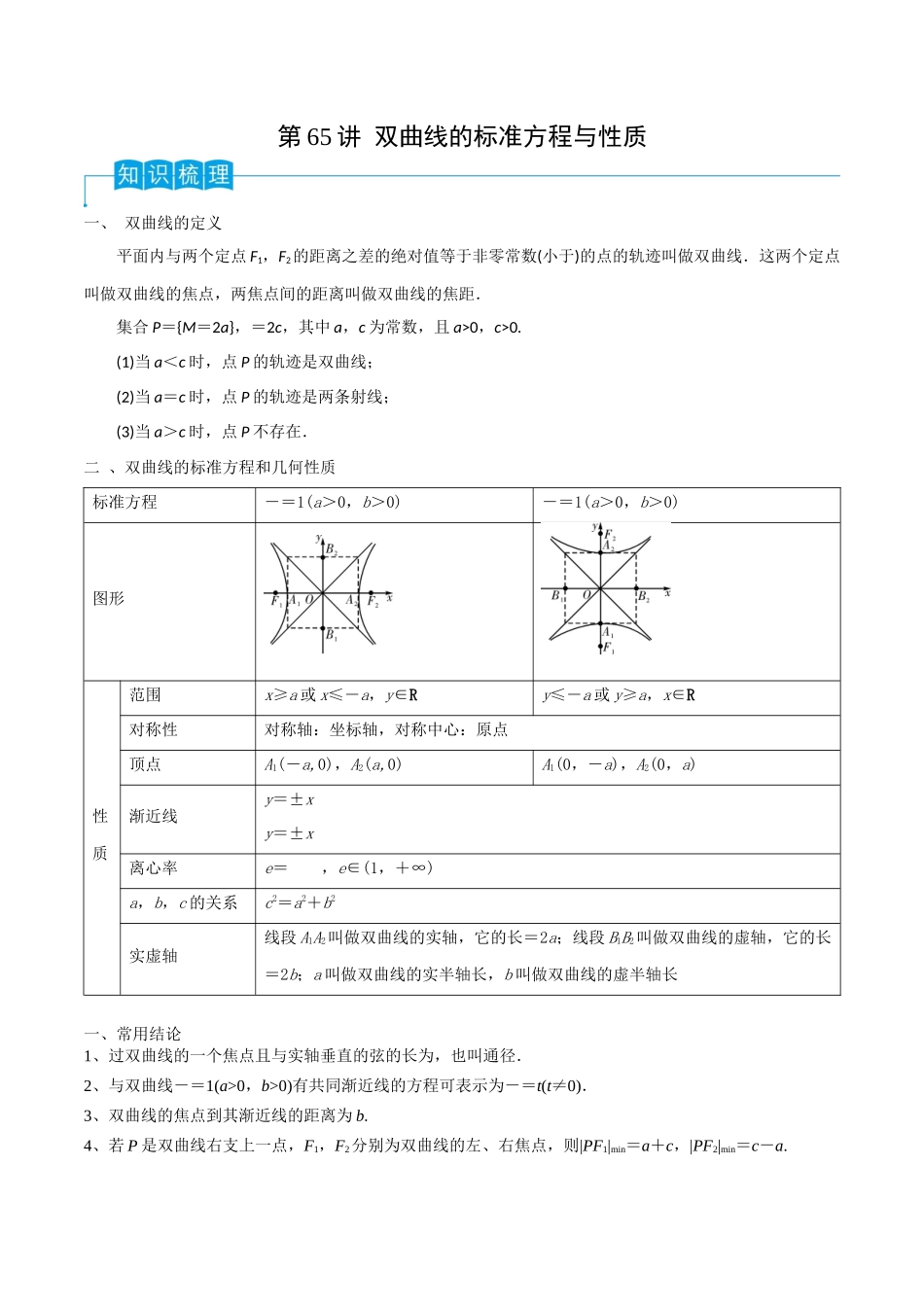 第65讲 双曲线的标准方程与性质（解析版）.docx_第1页