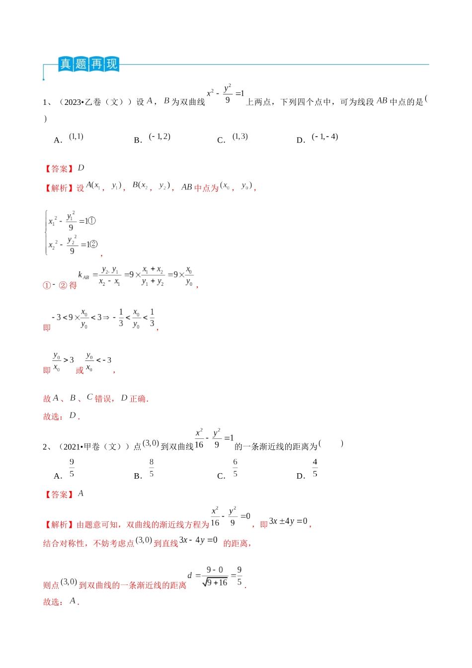 第65讲 双曲线的标准方程与性质（解析版）.docx_第2页