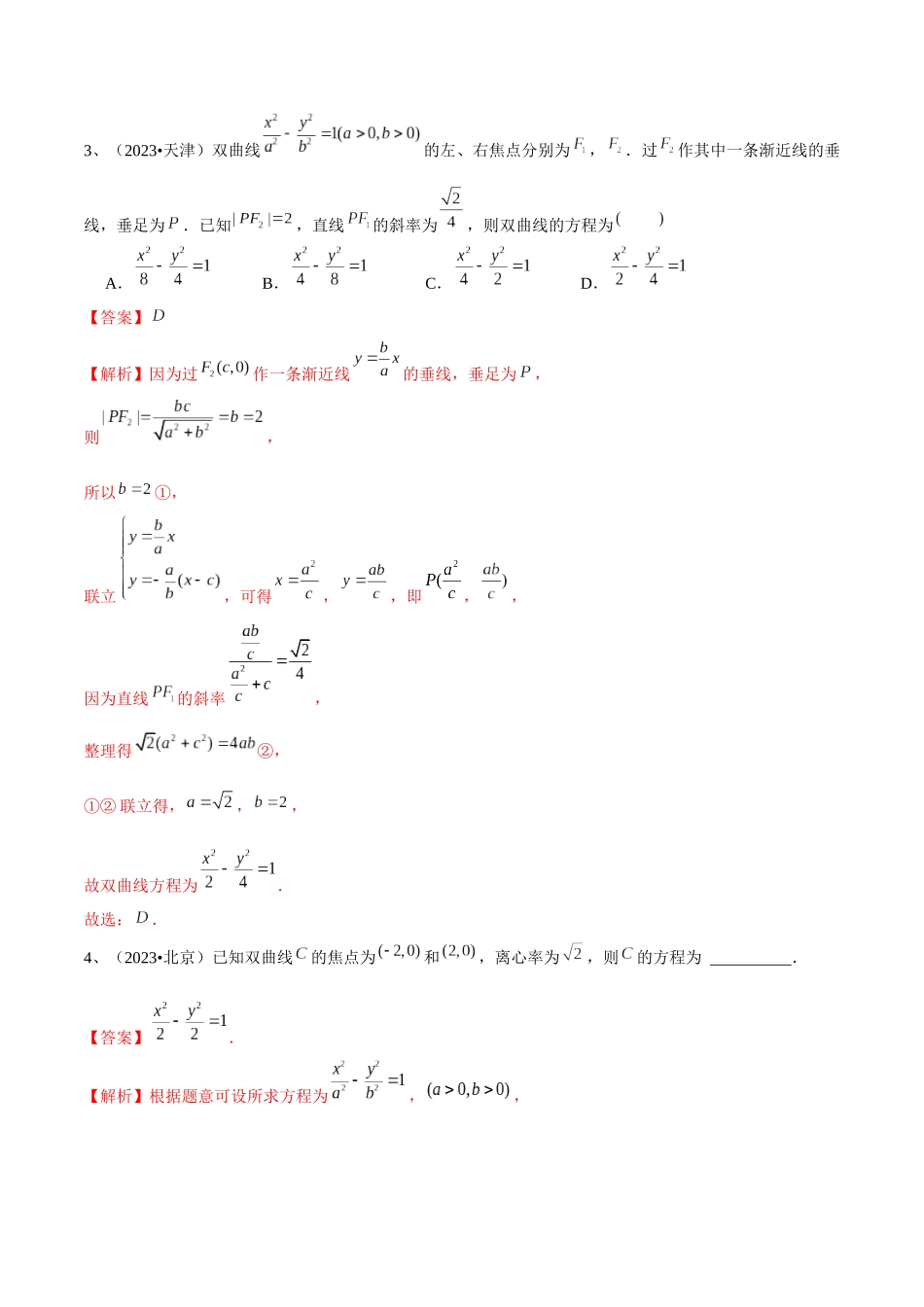 第65讲 双曲线的标准方程与性质（解析版）.docx_第3页