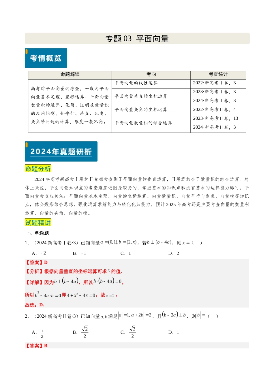专题03 平面向量(新高考卷)教师版.docx_第1页