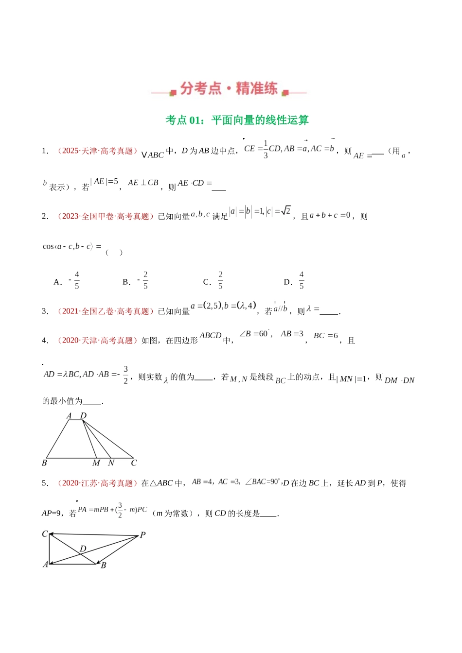 专题03 平面向量（四大考点，99题）（学生版）.docx_第2页