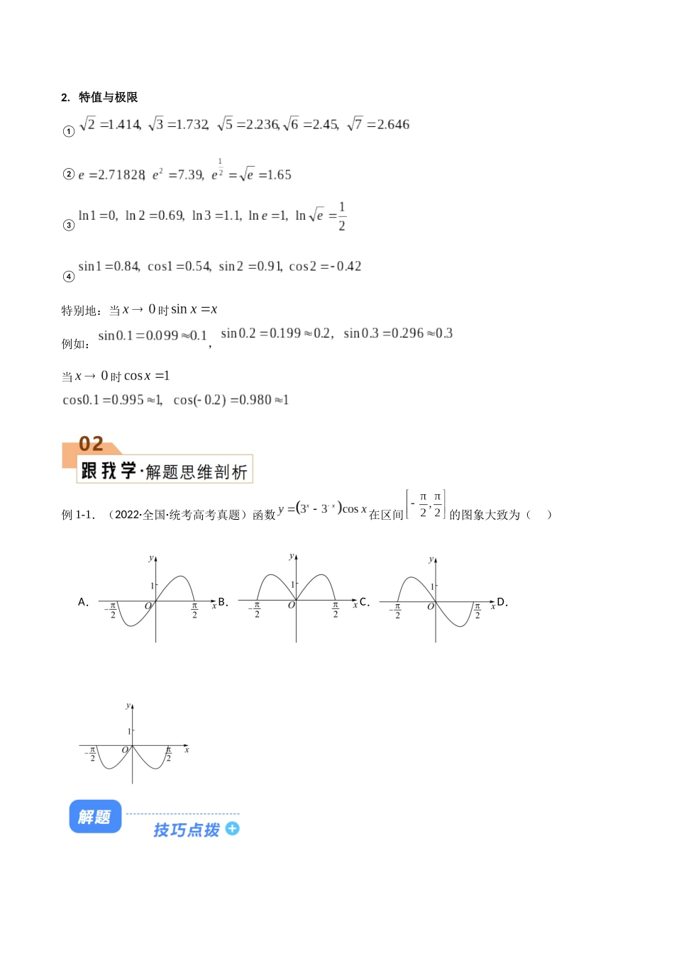 题型04 函数图象问题解题技巧（奇偶性+特值法+极限法）（原卷版）.docx_第2页