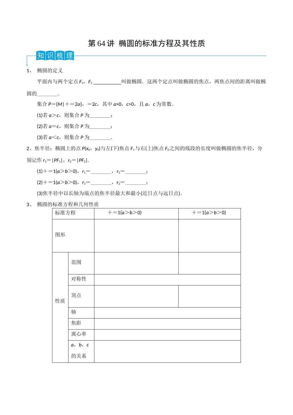 第64讲 椭圆的标准方程及其性质(原卷版).docx_第1页