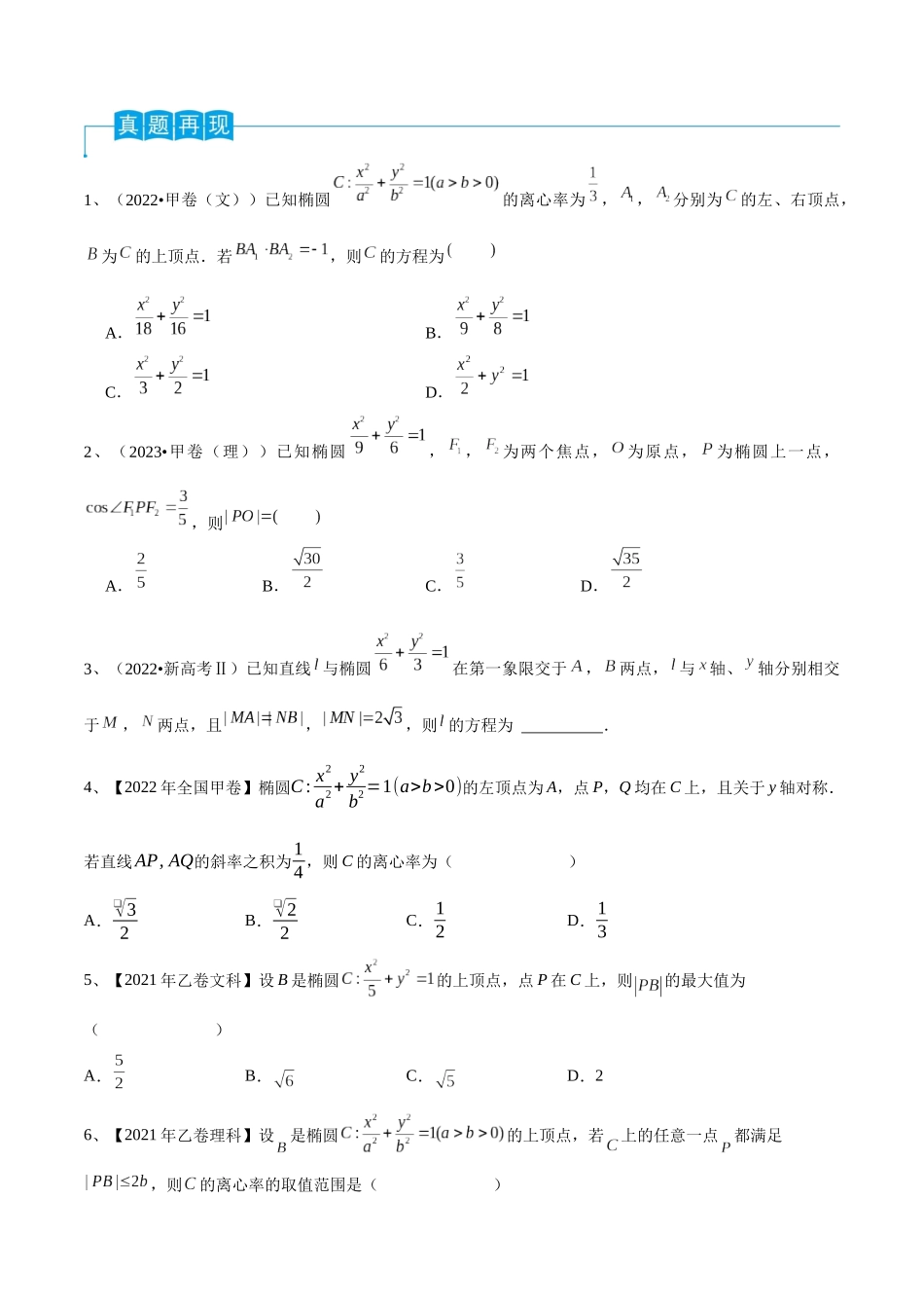 第64讲 椭圆的标准方程及其性质(原卷版).docx_第2页