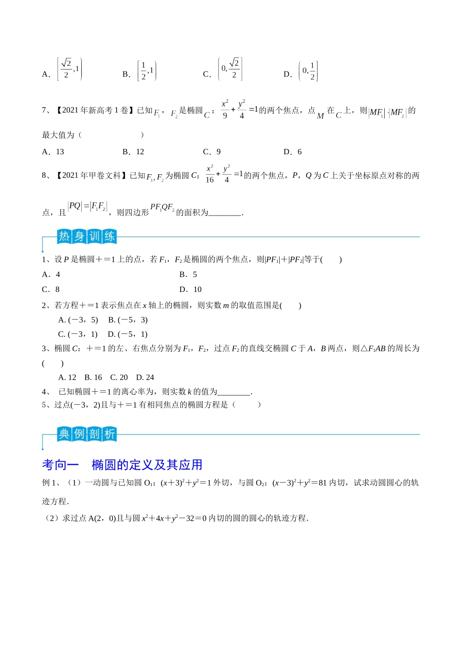 第64讲 椭圆的标准方程及其性质(原卷版).docx_第3页