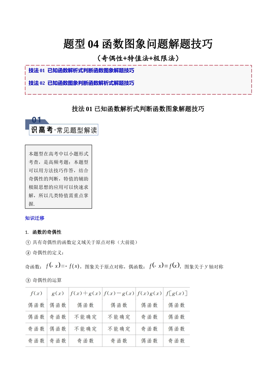 题型04 函数图象问题解题技巧(奇偶性+特值法+极限法)(解析版).docx_第1页