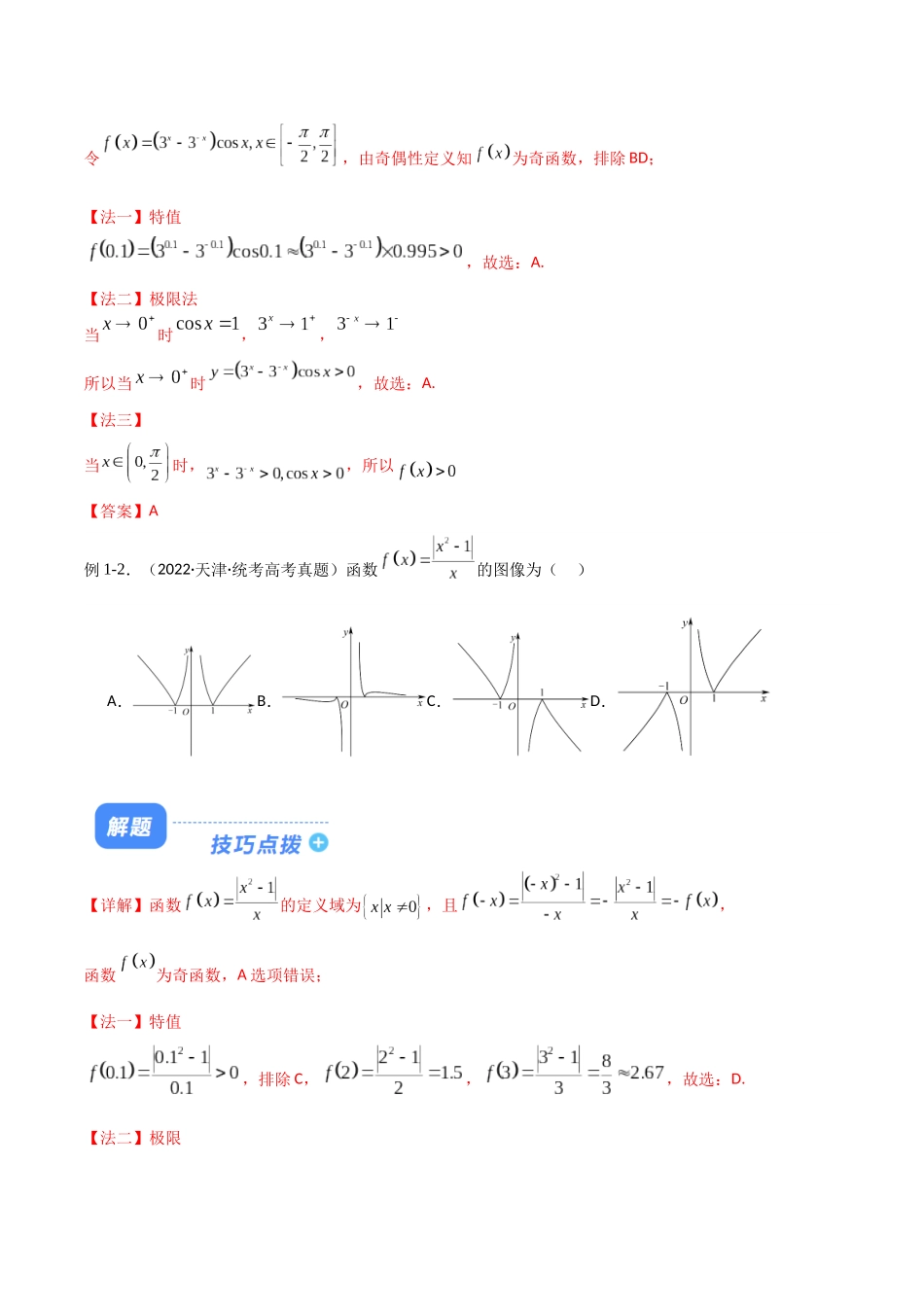 题型04 函数图象问题解题技巧(奇偶性+特值法+极限法)(解析版).docx_第3页