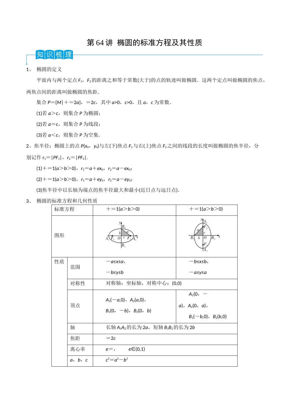 第64讲 椭圆的标准方程及其性质（解析版）.docx_第1页