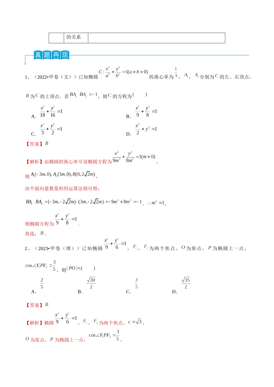 第64讲 椭圆的标准方程及其性质（解析版）.docx_第2页