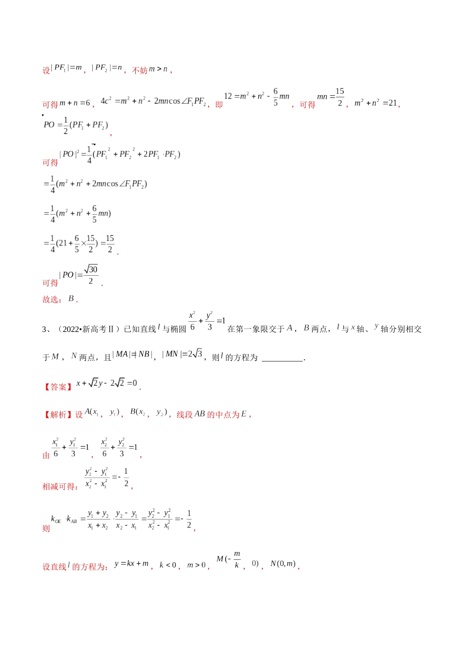 第64讲 椭圆的标准方程及其性质（解析版）.docx_第3页
