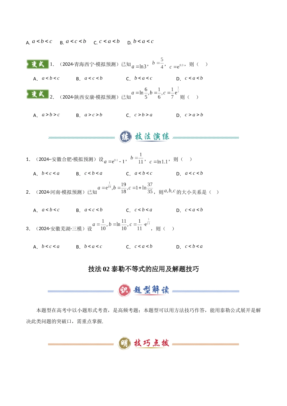 题型04 4类比较函数值大小关系解题技巧（两类经典的超越不等式、泰勒不等式、不等式放缩合集、帕德近似）（学生版）.docx_第2页