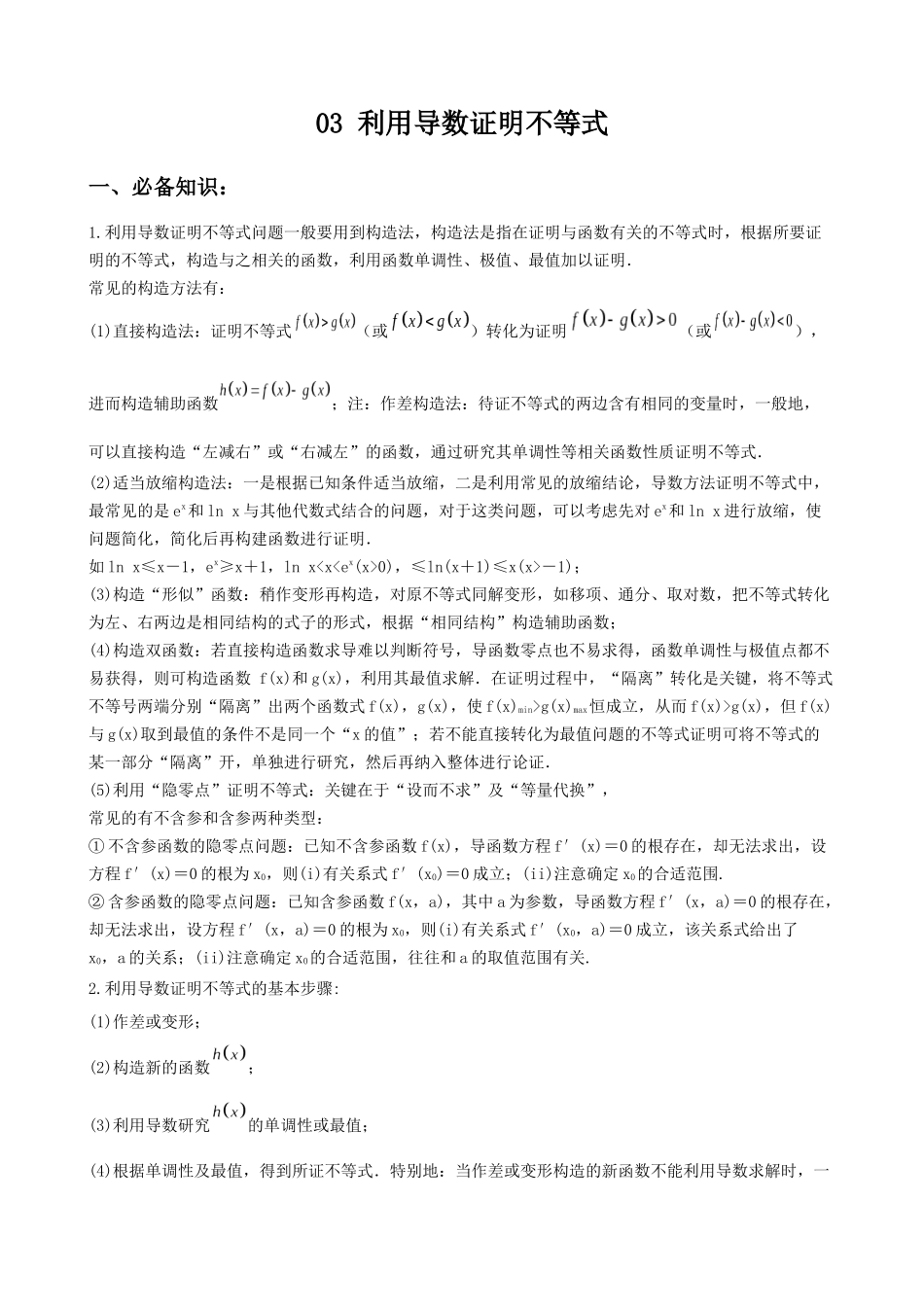 专题03 利用导数证明不等式（原卷版）.docx_第1页