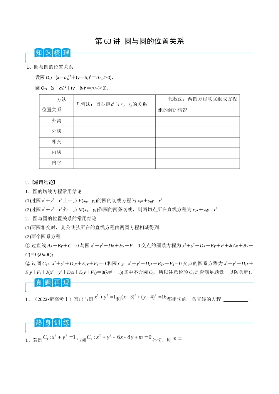 第63讲 圆与圆的位置关系（原卷版）.docx_第1页