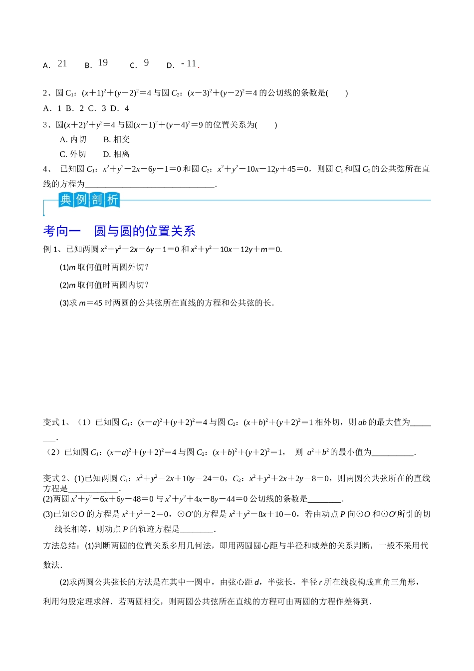 第63讲 圆与圆的位置关系（原卷版）.docx_第2页