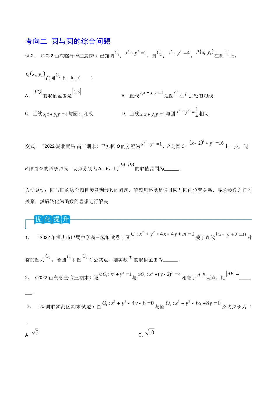 第63讲 圆与圆的位置关系（原卷版）.docx_第3页